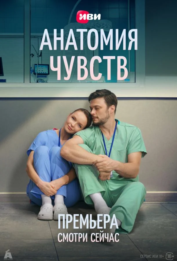Смотреть сериал Анатомия чувств (2026) онлайн в хорошем качестве 720-1080 HD, бесплатно на русском языке